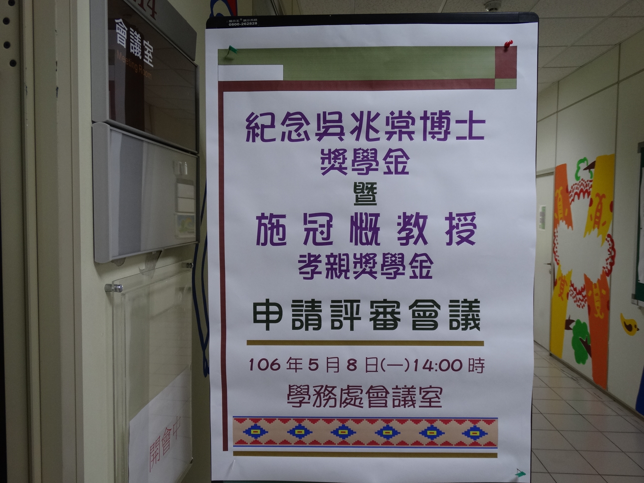 1060508日施冠概教授申請評審會議