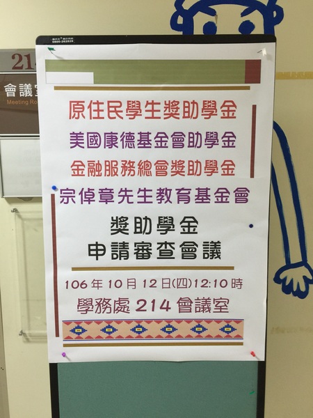 1061012日獎助學金審查會
