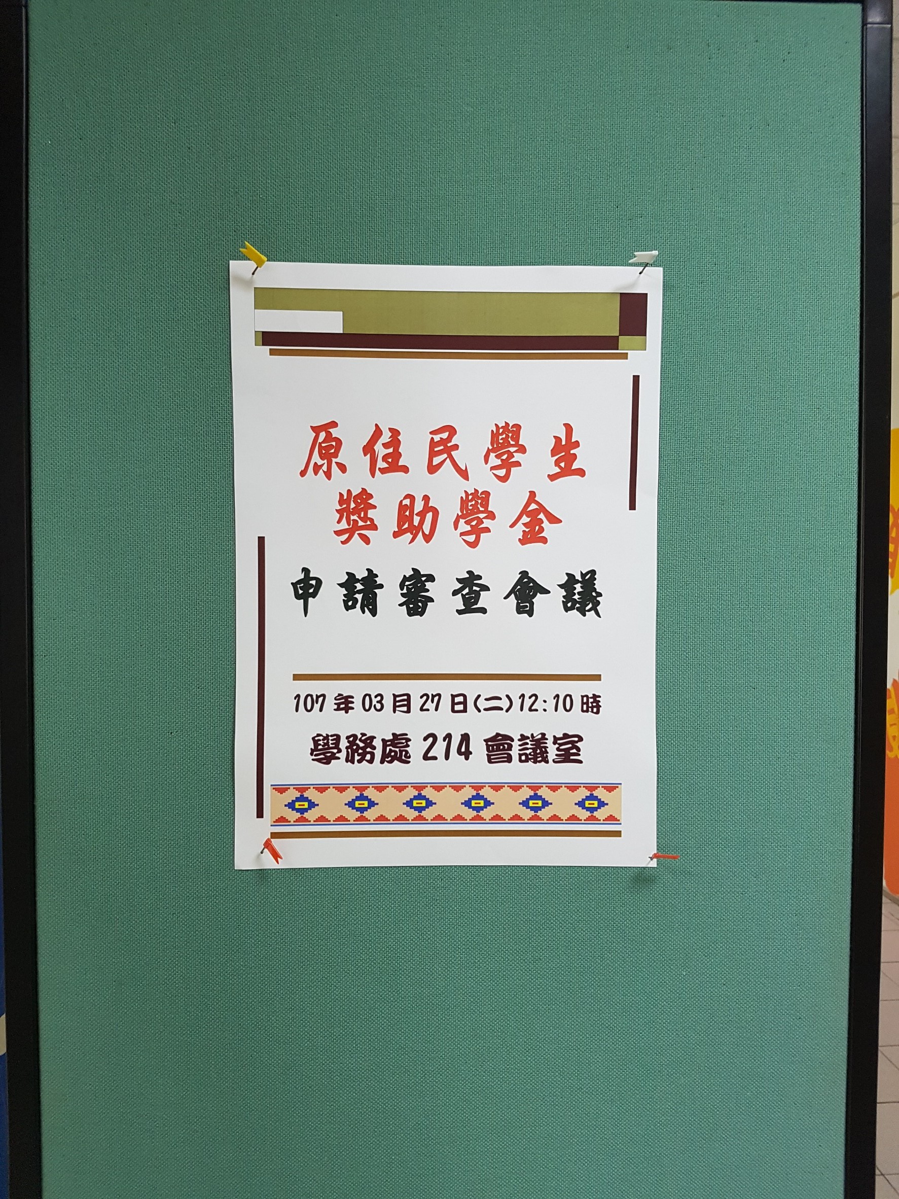 1070327原住民學生獎助學金申請審查會議