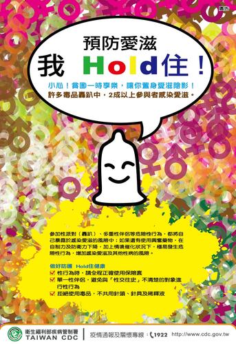 預防愛滋我Hold住!