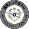 國軍人才招募中心圖片
