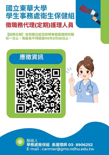 國立東華大學學生事務處衛生保健組徵職務代理(定期)護理人員圖片