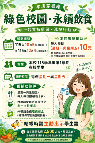 【學務處】【綠色校園．永續飲食】每人（星期一、星期五）補助10元/次，邀您一起響應環保！NT$10 Meal Subsidy Every Monday and Friday – Join Us in Supporting Sustainability!圖片
