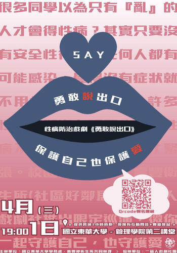 🔥115年度性病防治戲劇巡迴演出－《勇敢說出口》首演就在東華大學-🔥圖片