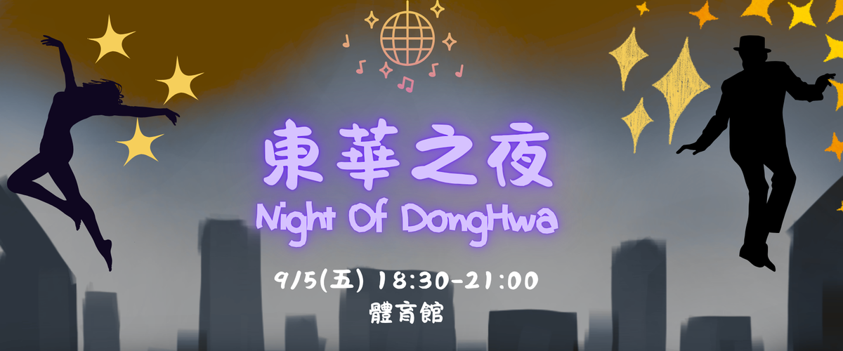 《114學年新生入學活動》東華之夜-尋找熱情、特別的社團圖片