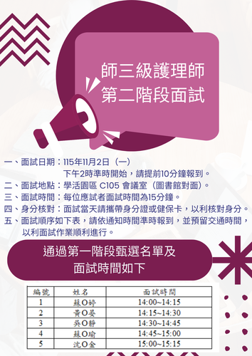 師三級護理師第二階段面試公告圖片